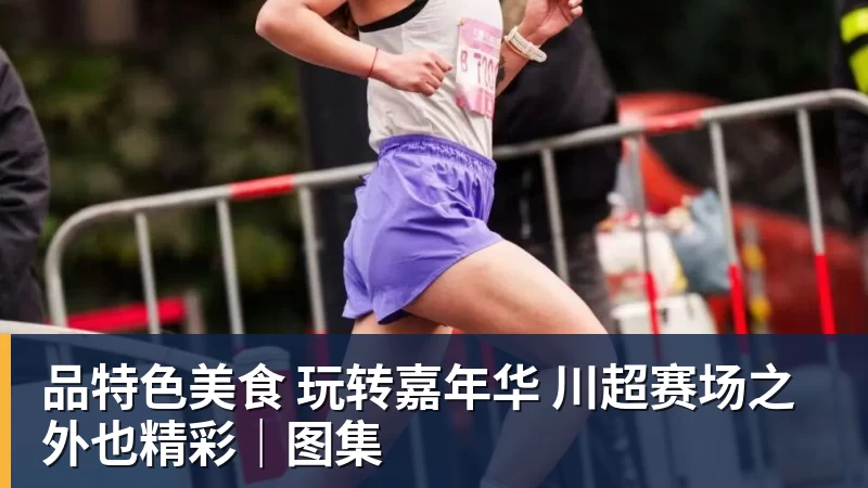 品特色美食 玩转嘉年华 川超赛场之外也精彩|图集