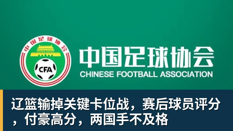 辽篮输掉关键卡位战,赛后球员评分,付豪高分,两国手不及格