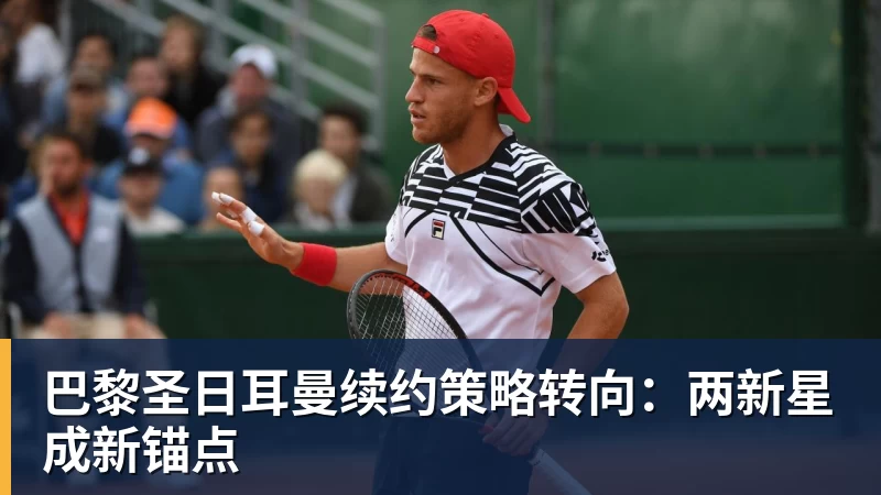 巴黎圣日耳曼续约策略转向：两新星成新锚点
