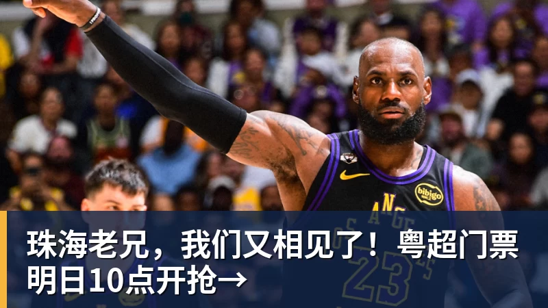 珠海老兄，我们又相见了！粤超门票明日10点开抢→