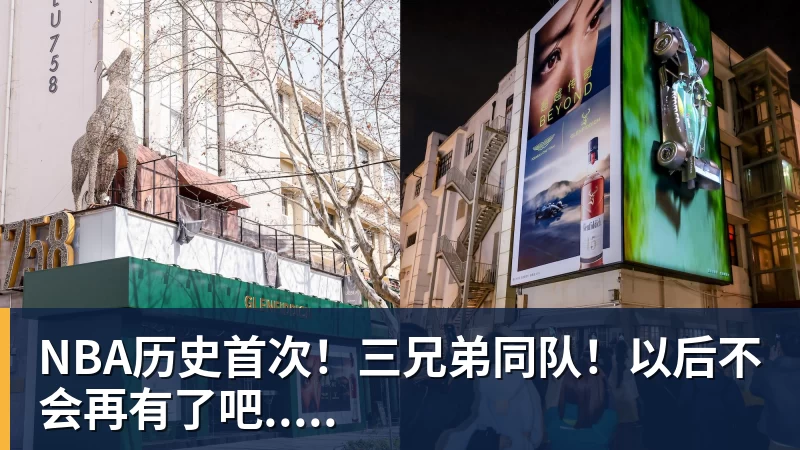 NBA历史首次！三兄弟同队！以后不会再有了吧.....