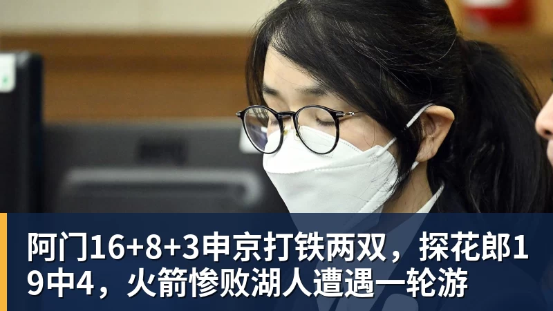 PG电子官方网站阿门16+8+3申京打铁两双，探花郎19中4，火箭惨败湖人遭遇一轮游