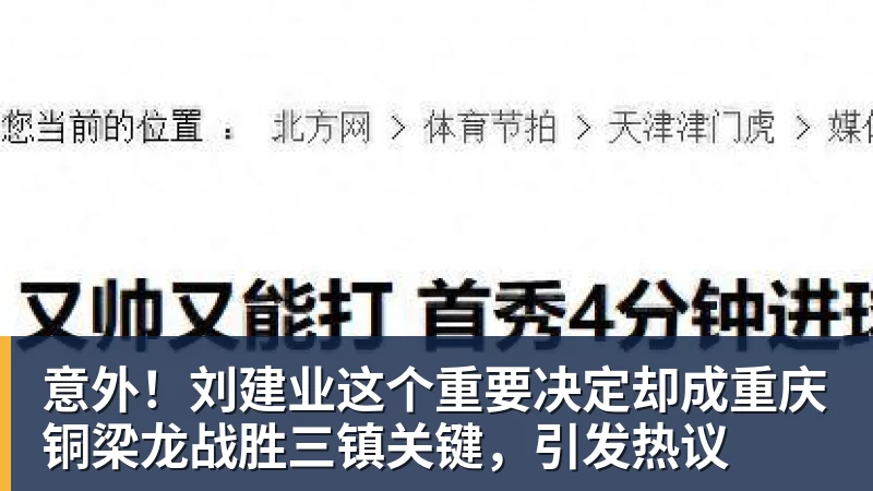 意外！刘建业这个重要决定却成重庆铜梁龙战胜三镇关键，引发热议