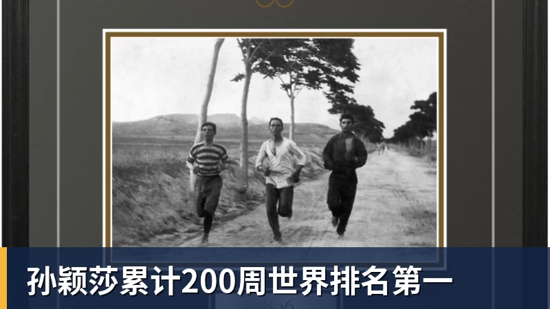 孙颖莎累计200周世界排名第一