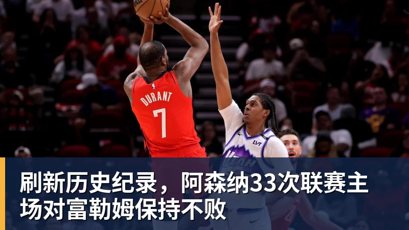 刷新历史纪录，阿森纳33次联赛主场对富勒姆保持不败