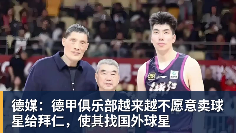 德媒：德甲俱乐部越来越不愿意卖球星给拜仁，使其找国外球星