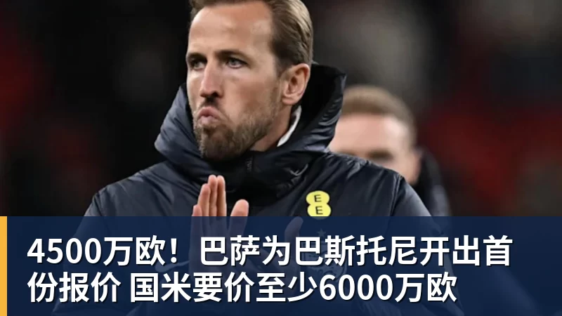 PG电子官方网站4500万欧！巴萨为巴斯托尼开出首份报价 国米要价至少6000万欧