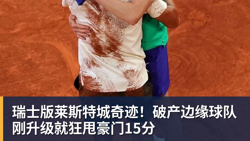 瑞士版莱斯特城奇迹！破产边缘球队刚升级就狂甩豪门15分