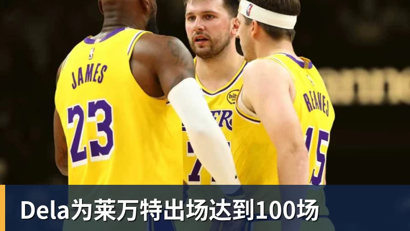 Dela为莱万特出场达到100场