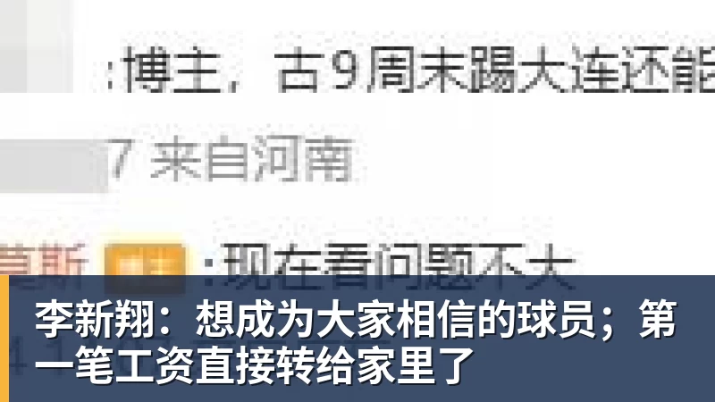 李新翔：想成为大家相信的球员；第一笔工资直接转给家里了