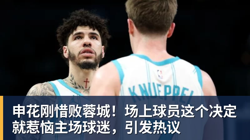 申花刚惜败蓉城！场上球员这个决定就惹恼主场球迷，引发热议