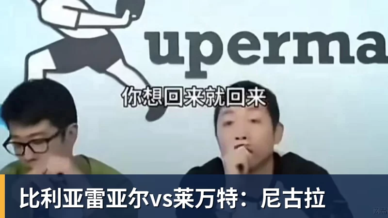 PG电子官方网站比利亚雷亚尔vs莱万特：尼古拉