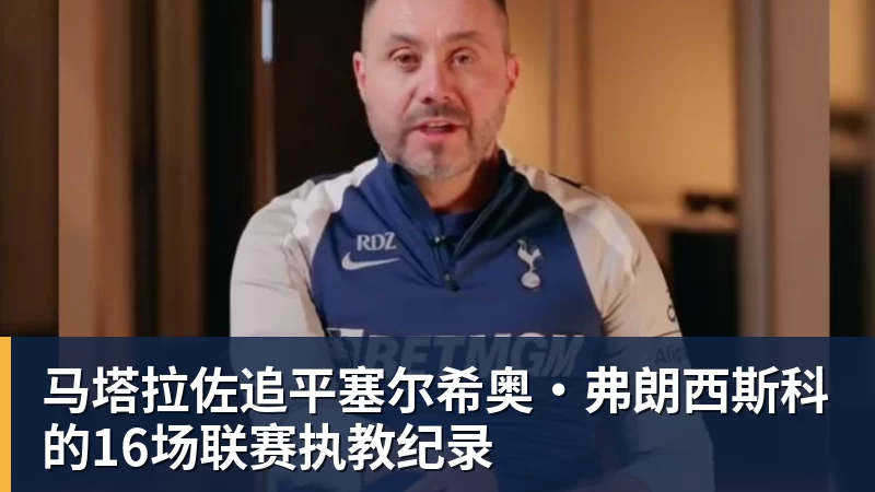马塔拉佐追平塞尔希奥·弗朗西斯科的16场联赛执教纪录
