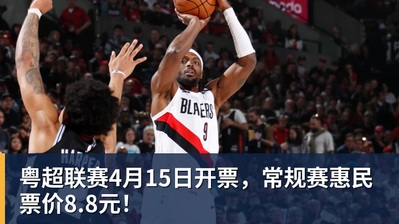 粤超联赛4月15日开票，常规赛惠民票价8.8元！