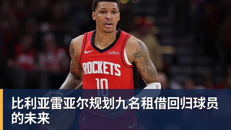 比利亚雷亚尔规划九名租借回归球员的未来