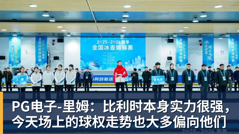 PG电子-里姆：比利时本身实力很强，今天场上的球权走势也大多偏向他们