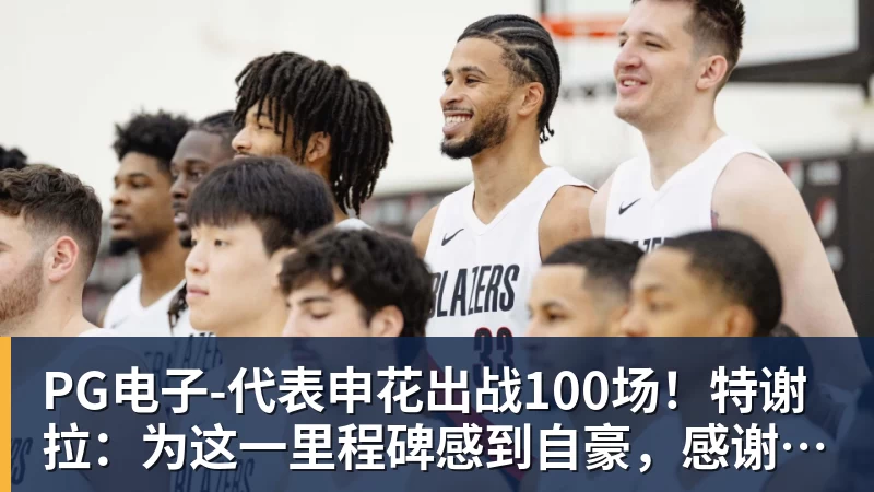 PG电子-代表申花出战100场！特谢拉：为这一里程碑感到自豪，感谢俱乐部