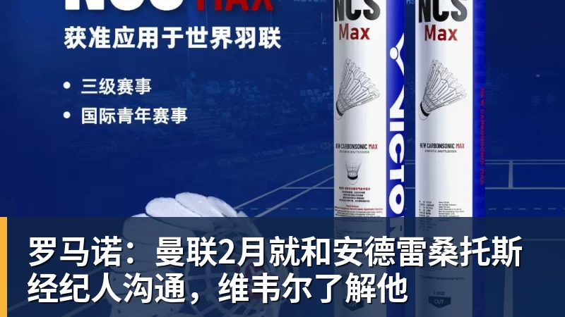 PG电子罗马诺：曼联2月就和安德雷桑托斯经纪人沟通，维韦尔了解他