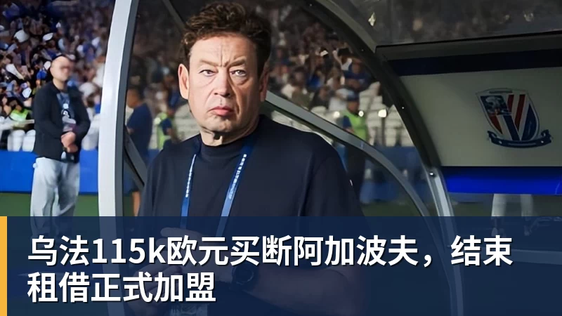 PG电子乌法115k欧元买断阿加波夫，结束租借正式加盟