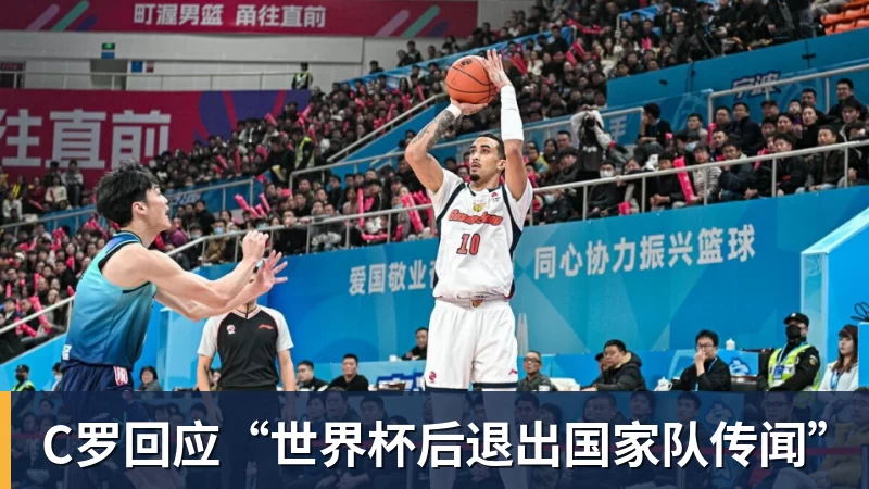 PG电子C罗回应“世界杯后退出国家队传闻”