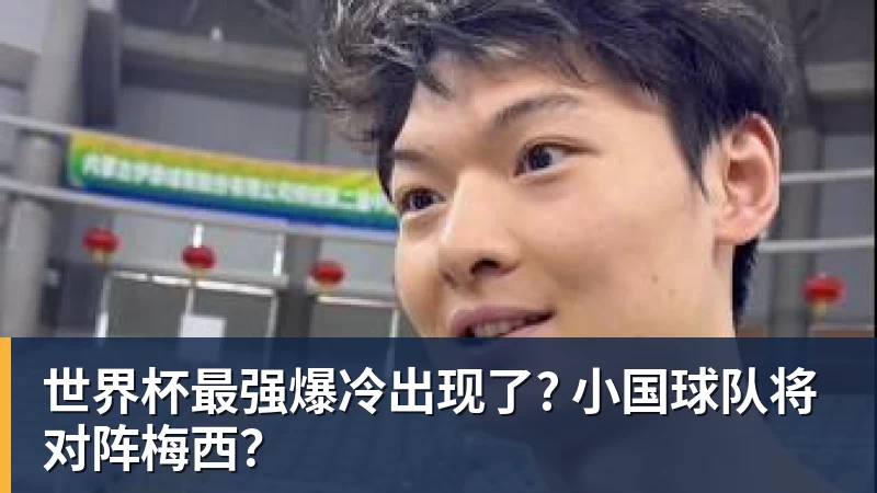 PG电子世界杯最强爆冷出现了? 小国球队将对阵梅西？