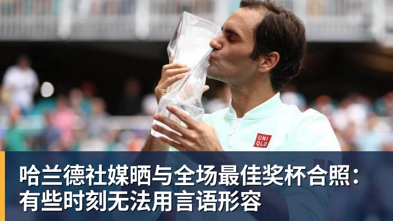 哈兰德社媒晒与全场最佳奖杯合照：有些时刻无法用言语形容