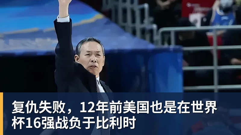 复仇失败，12年前美国也是在世界杯16强战负于比利时