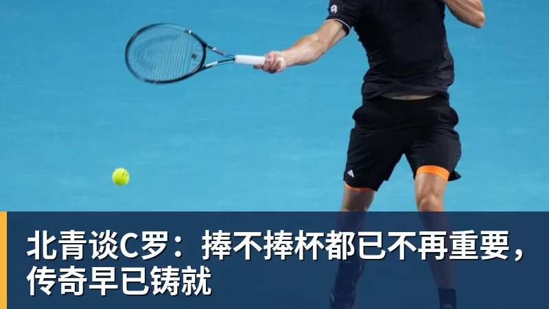 PG电子北青谈C罗：捧不捧杯都已不再重要，传奇早已铸就