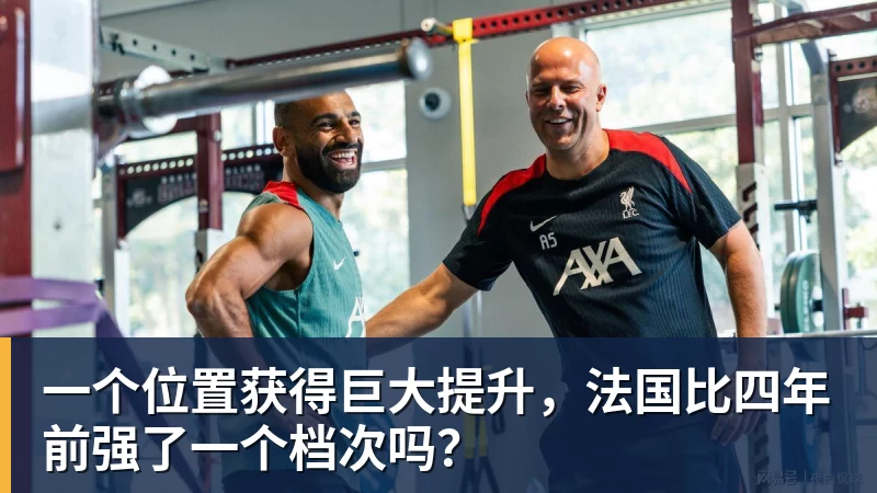 PG电子一个位置获得巨大提升，法国比四年前强了一个档次吗？