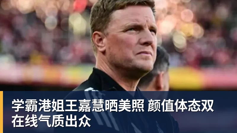 PG电子学霸港姐王嘉慧晒美照 颜值体态双在线气质出众