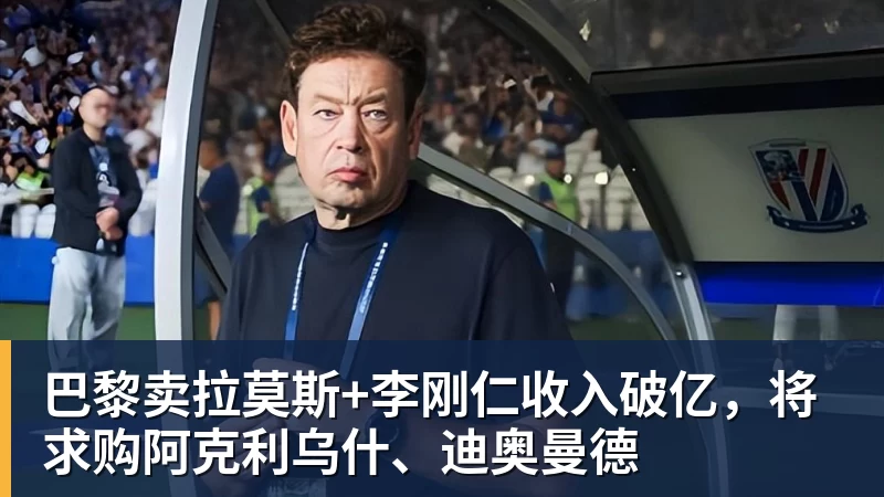 PG电子巴黎卖拉莫斯+李刚仁收入破亿，将求购阿克利乌什、迪奥曼德