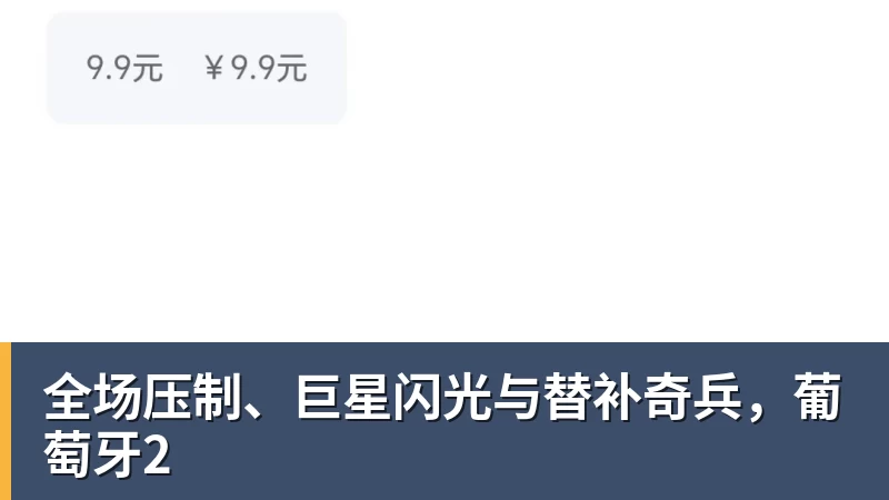 PG电子全场压制、巨星闪光与替补奇兵，葡萄牙2