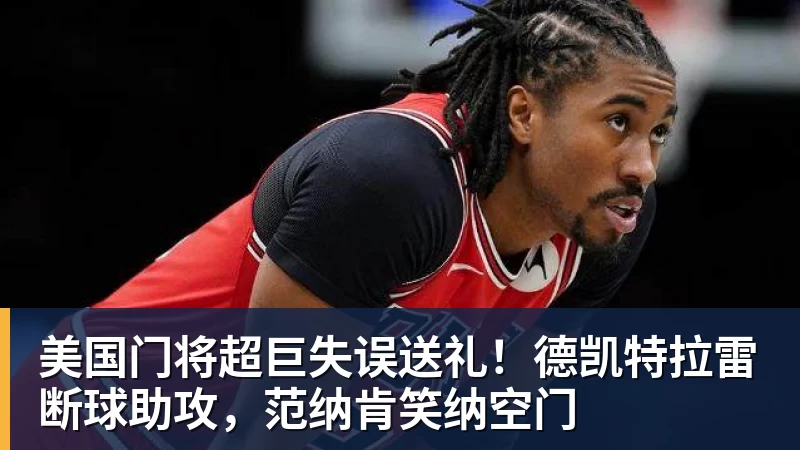 PG电子美国门将超巨失误送礼！德凯特拉雷断球助攻，范纳肯笑纳空门
