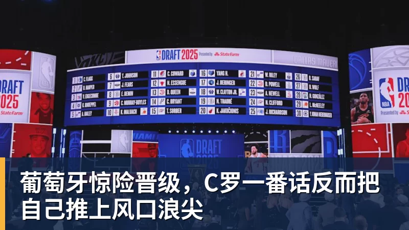 PG电子葡萄牙惊险晋级，C罗一番话反而把自己推上风口浪尖