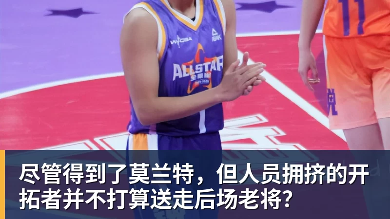 PG电子尽管得到了莫兰特，但人员拥挤的开拓者并不打算送走后场老将？
