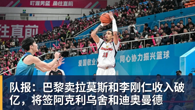 PG电子队报：巴黎卖拉莫斯和李刚仁收入破亿，将签阿克利乌舍和迪奥曼德