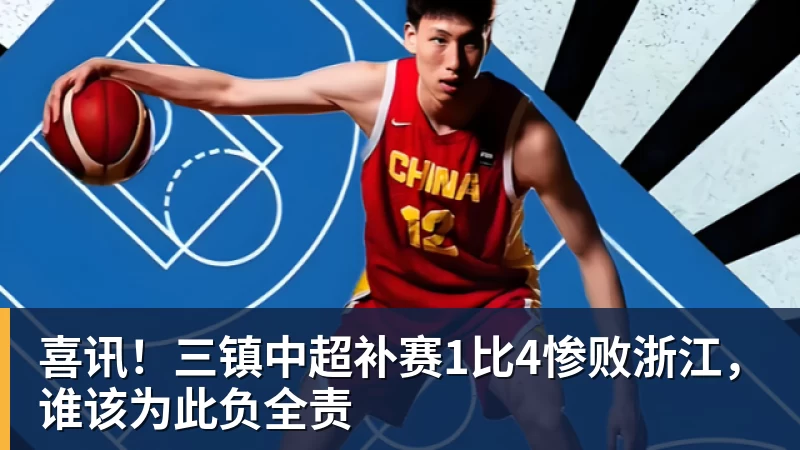 PG电子喜讯！三镇中超补赛1比4惨败浙江，谁该为此负全责
