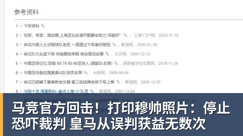 PG电子马竞官方回击！打印穆帅照片：停止恐吓裁判 皇马从误判获益无数次