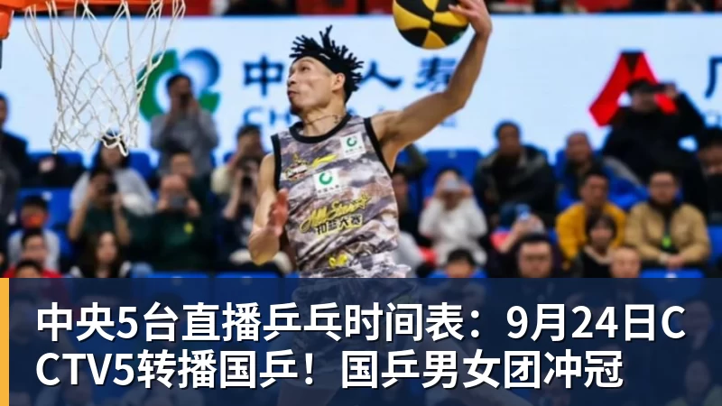 PG电子中央5台直播乒乓时间表：9月24日CCTV5转播国乒！国乒男女团冲冠