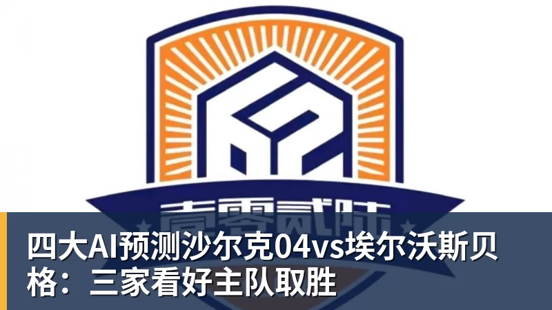 PG电子四大AI预测沙尔克04vs埃尔沃斯贝格：三家看好主队取胜