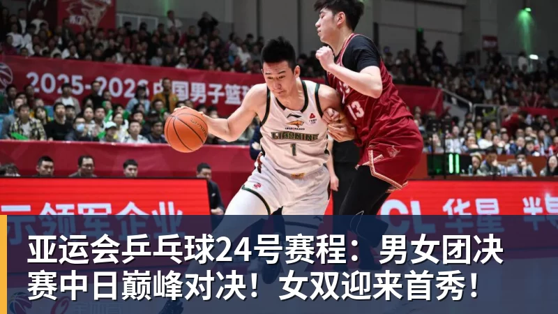 PG电子亚运会乒乓球24号赛程：男女团决赛中日巅峰对决！女双迎来首秀！