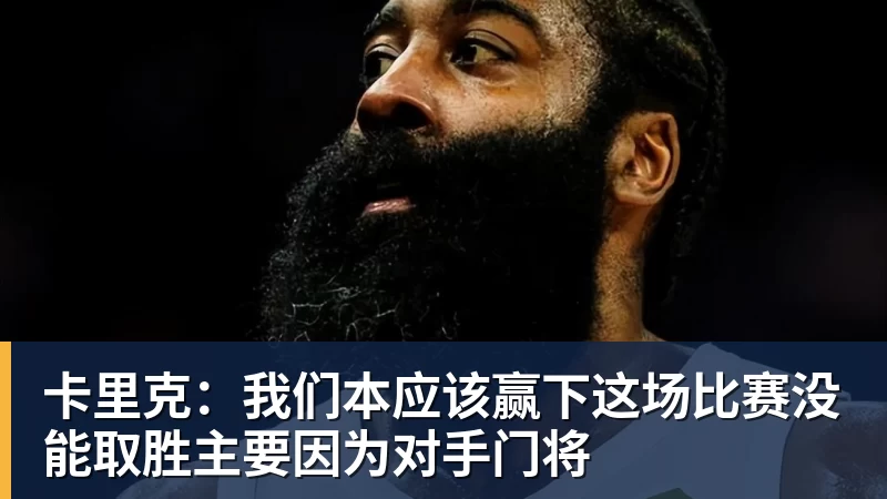 PG电子卡里克：我们本应该赢下这场比赛没能取胜主要因为对手门将