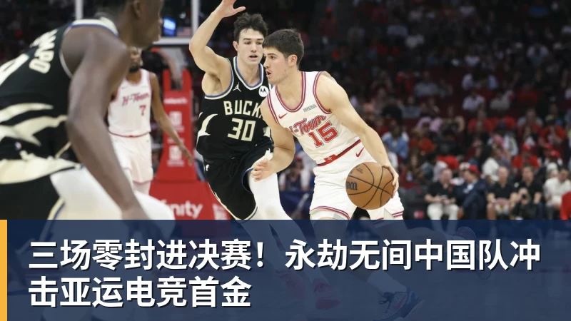 PG电子三场零封进决赛！永劫无间中国队冲击亚运电竞首金