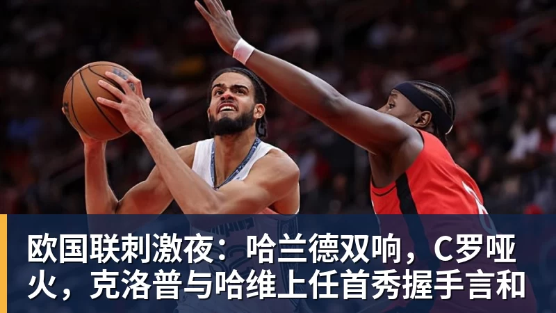 PG电子欧国联刺激夜：哈兰德双响，C罗哑火，克洛普与哈维上任首秀握手言和