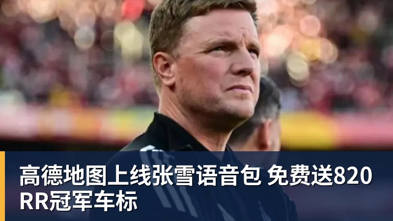PG电子高德地图上线张雪语音包 免费送820RR冠军车标
