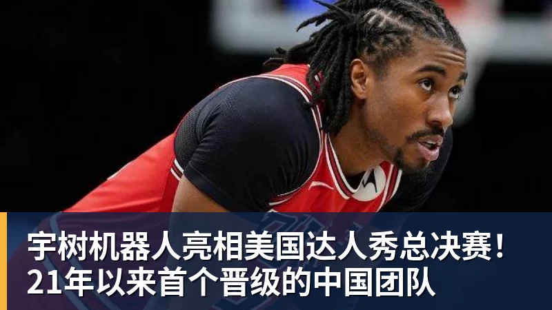 PG电子宇树机器人亮相美国达人秀总决赛！21年以来首个晋级的中国团队