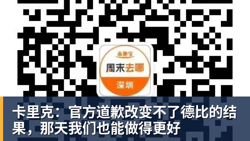 PG电子卡里克：官方道歉改变不了德比的结果，那天我们也能做得更好