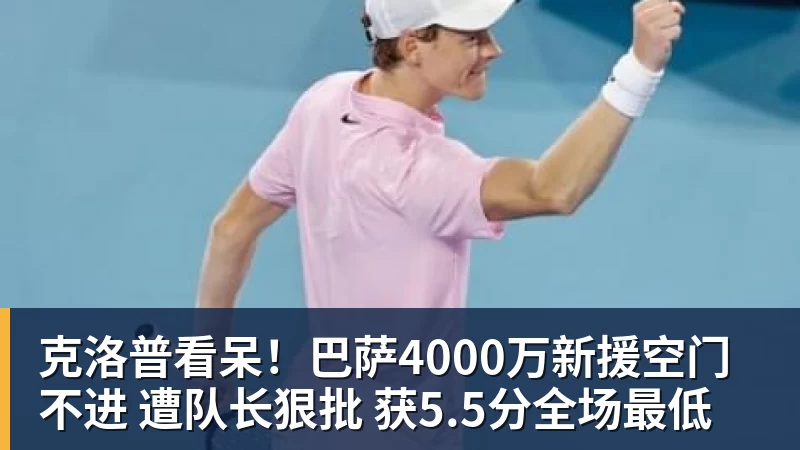 PG电子克洛普看呆！巴萨4000万新援空门不进 遭队长狠批 获5.5分全场最低
