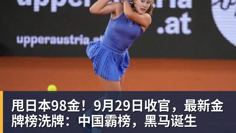 PG电子甩日本98金！9月29日收官，最新金牌榜洗牌：中国霸榜，黑马诞生