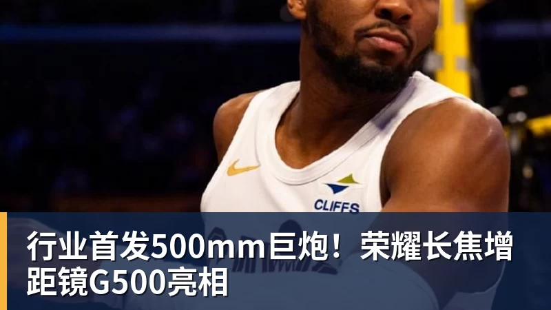 PG电子行业首发500mm巨炮！荣耀长焦增距镜G500亮相